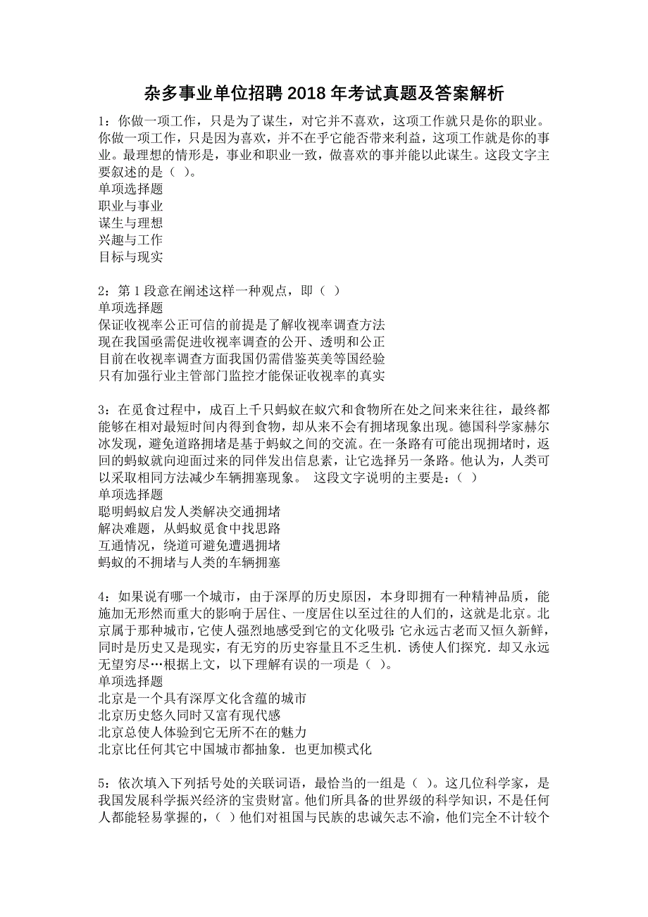 杂多事业单位招聘2018年考试真题及答案解析17_第1页