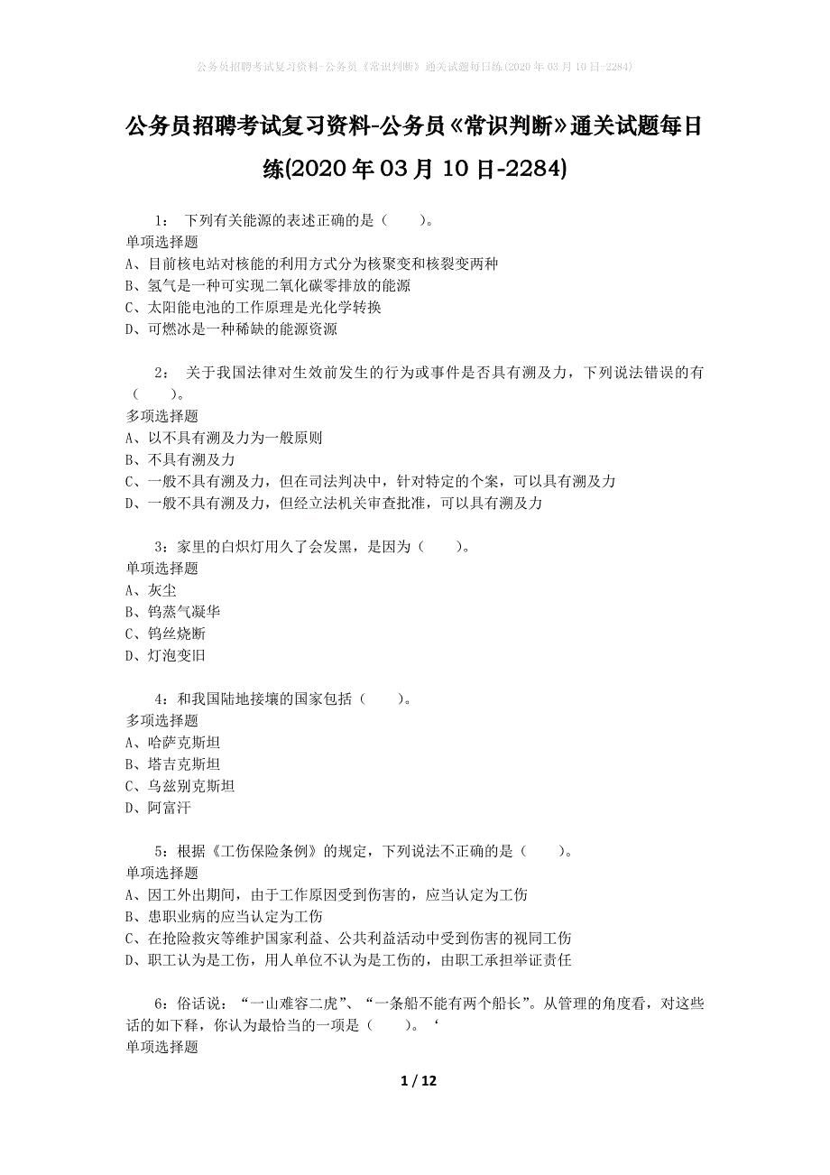 公务员招聘考试复习资料-公务员《常识判断》通关试题每日练(2020年03月10日-2284)_第1页