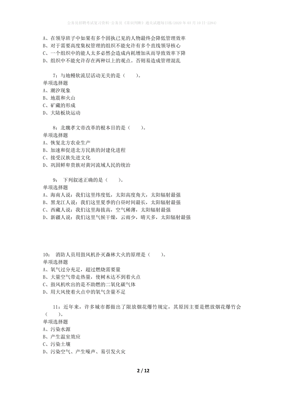 公务员招聘考试复习资料-公务员《常识判断》通关试题每日练(2020年03月10日-2284)_第2页