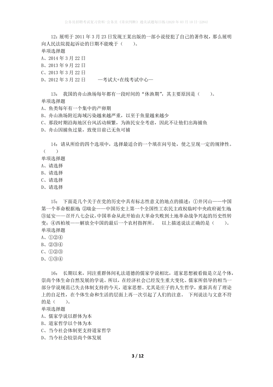 公务员招聘考试复习资料-公务员《常识判断》通关试题每日练(2020年03月10日-2284)_第3页