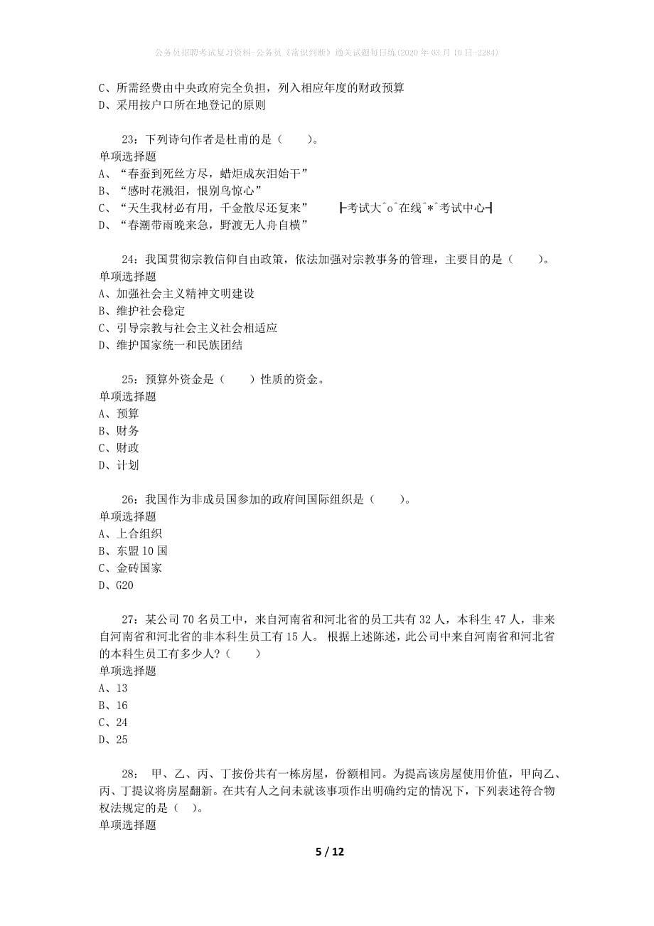 公务员招聘考试复习资料-公务员《常识判断》通关试题每日练(2020年03月10日-2284)_第5页