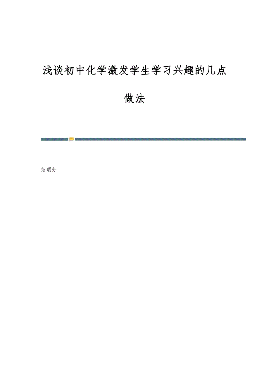 浅谈初中化学激发学生学习兴趣的几点做法_第1页