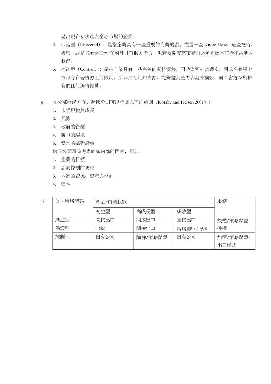 全球进入策略规划_第5页