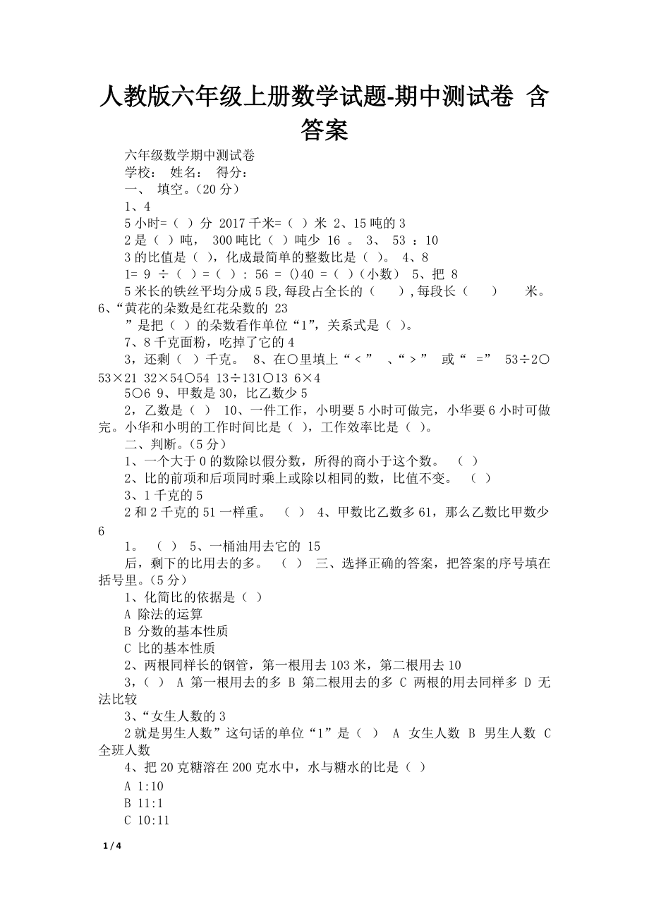 人教版六年级上册数学试题-期中测试卷 含答案_第1页