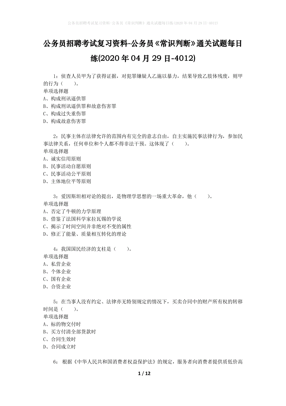 公务员招聘考试复习资料-公务员《常识判断》通关试题每日练(2020年04月29日-4012)_第1页