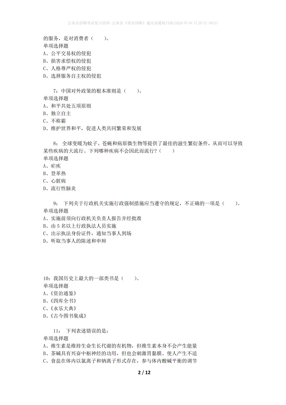 公务员招聘考试复习资料-公务员《常识判断》通关试题每日练(2020年04月29日-4012)_第2页