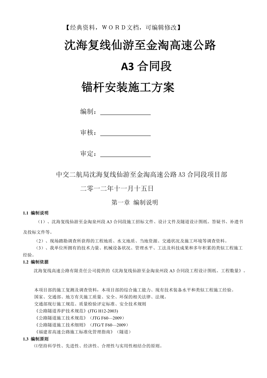 狮山隧道锚杆安装施工方案作业方案【精品策划方案商业书】_第1页