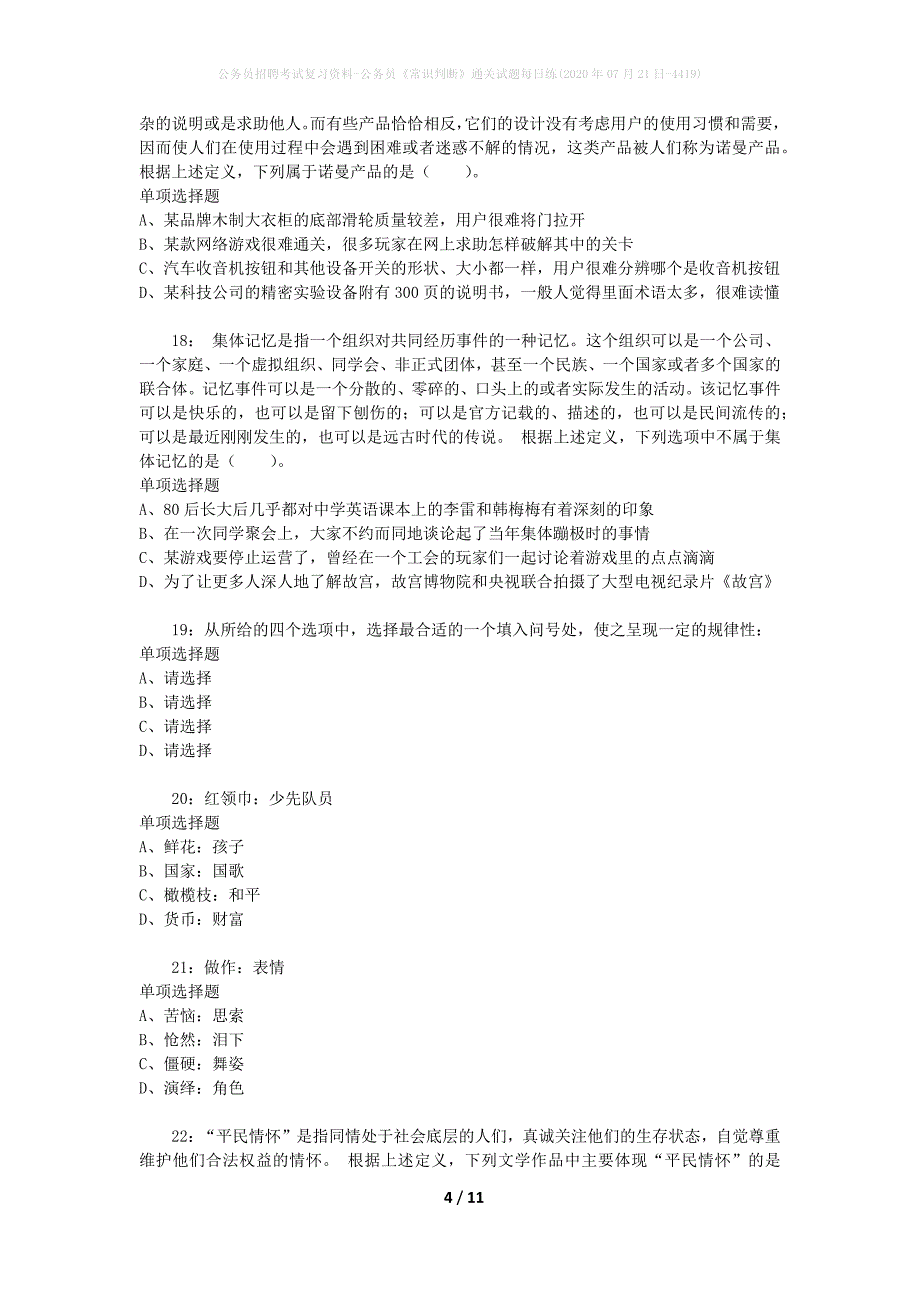 公务员招聘考试复习资料-公务员《常识判断》通关试题每日练(2020年07月21日-4419)_1_第4页