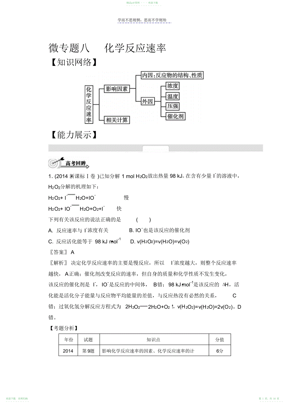 高考化学二轮复习配套文档第八单元化学反应速率含答案_第1页