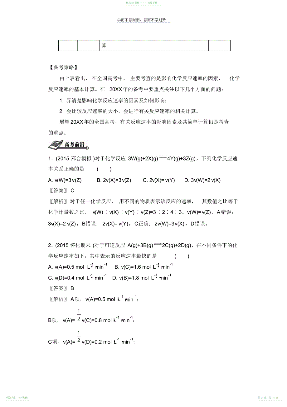 高考化学二轮复习配套文档第八单元化学反应速率含答案_第2页