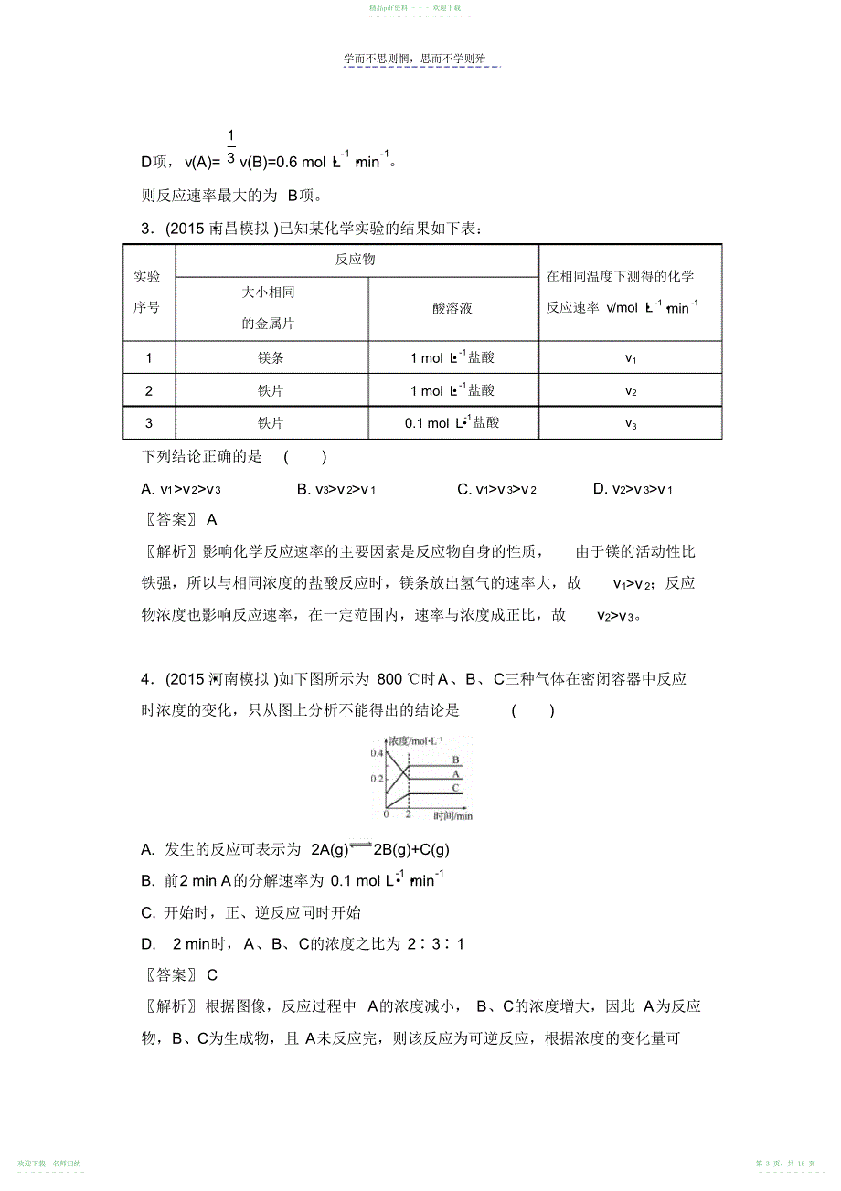 高考化学二轮复习配套文档第八单元化学反应速率含答案_第3页