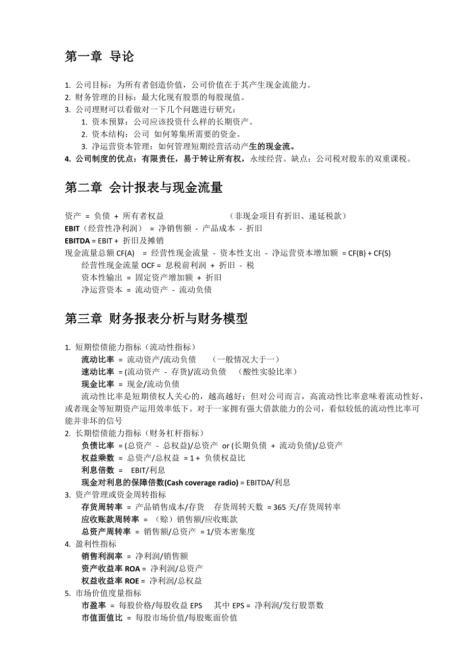 罗斯《公司理财》笔记整理,DOC_第1页