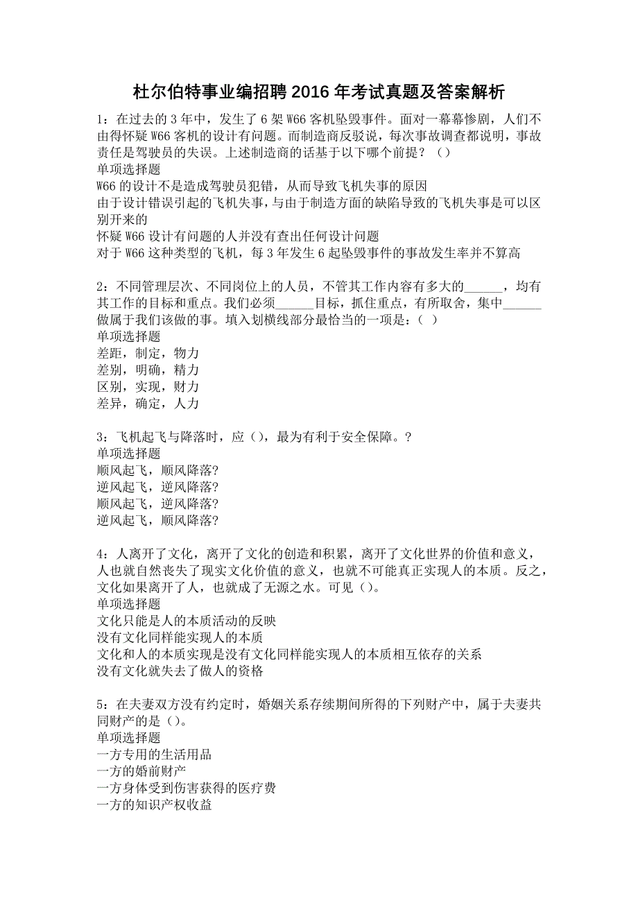 杜尔伯特事业编招聘2016年考试真题及答案解析8_第1页