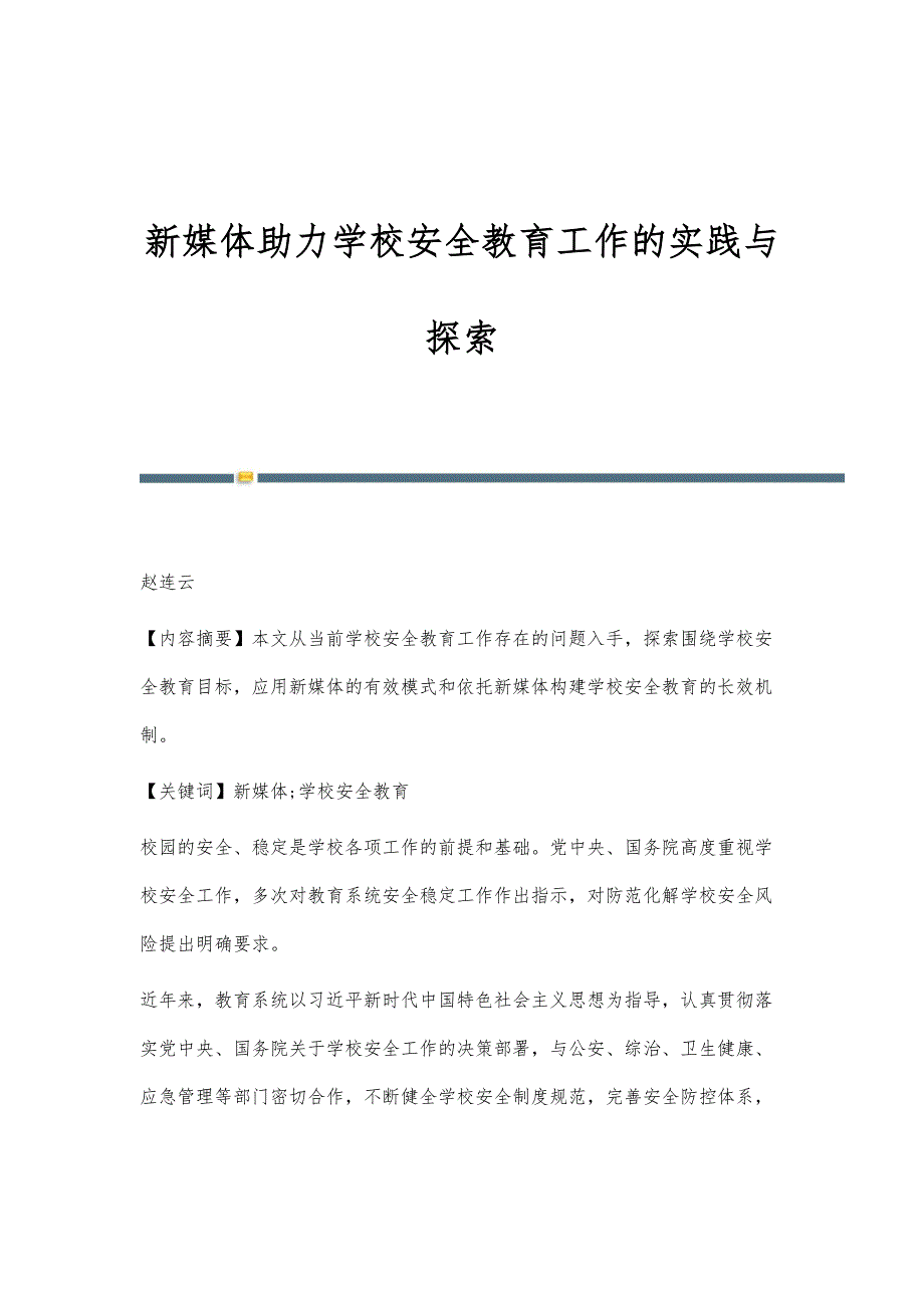 新媒体助力学校安全教育工作的实践与探索_第1页