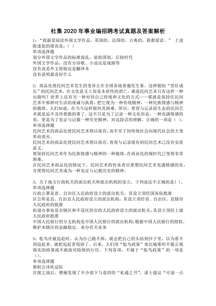 杜集2020年事业编招聘考试真题及答案解析6_第1页