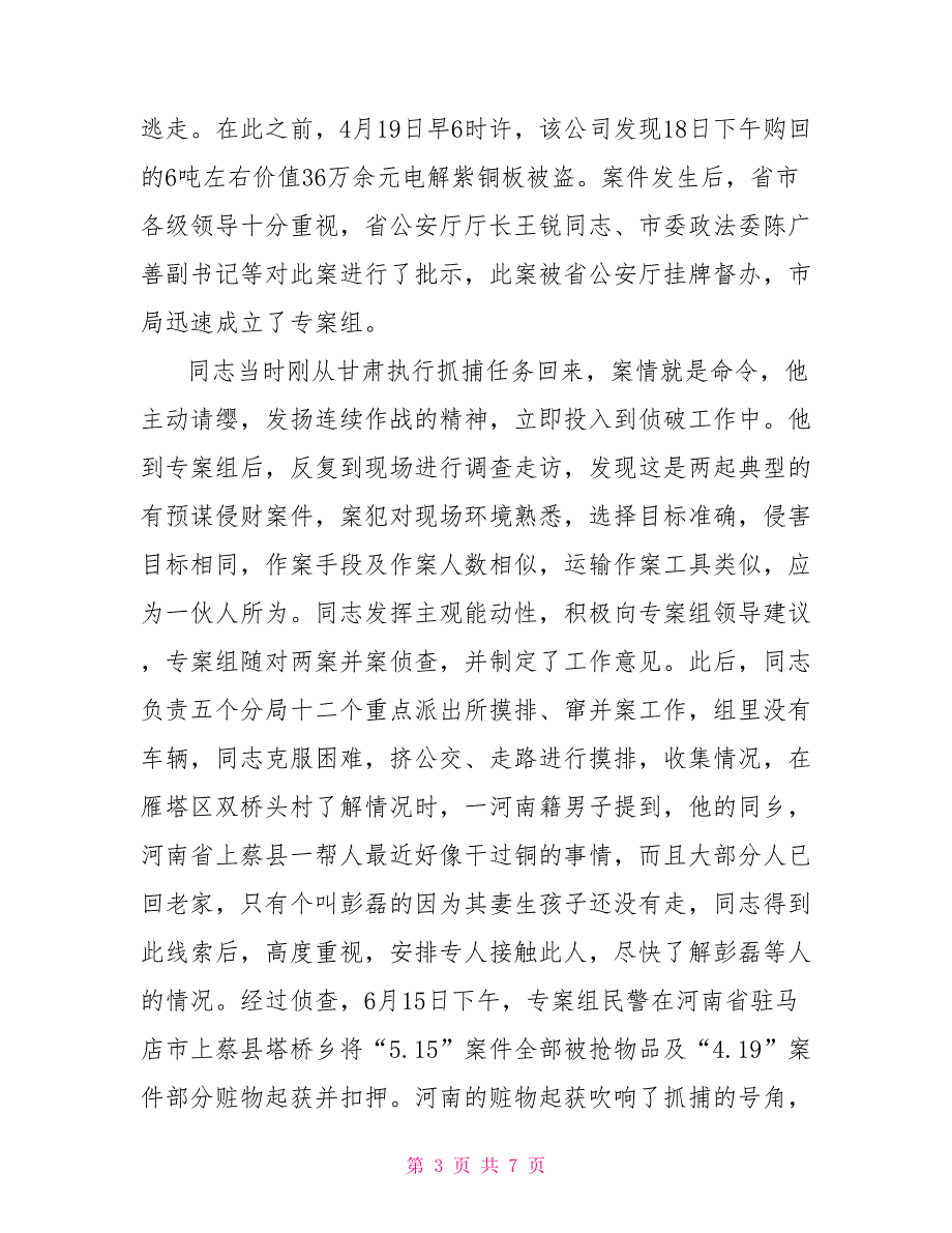 公安局刑事侦查局主任科员、探长先进事迹材料事迹材料_第3页