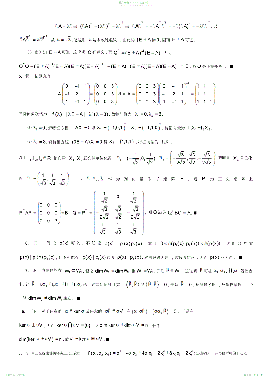 高等代数考研真题_第3页