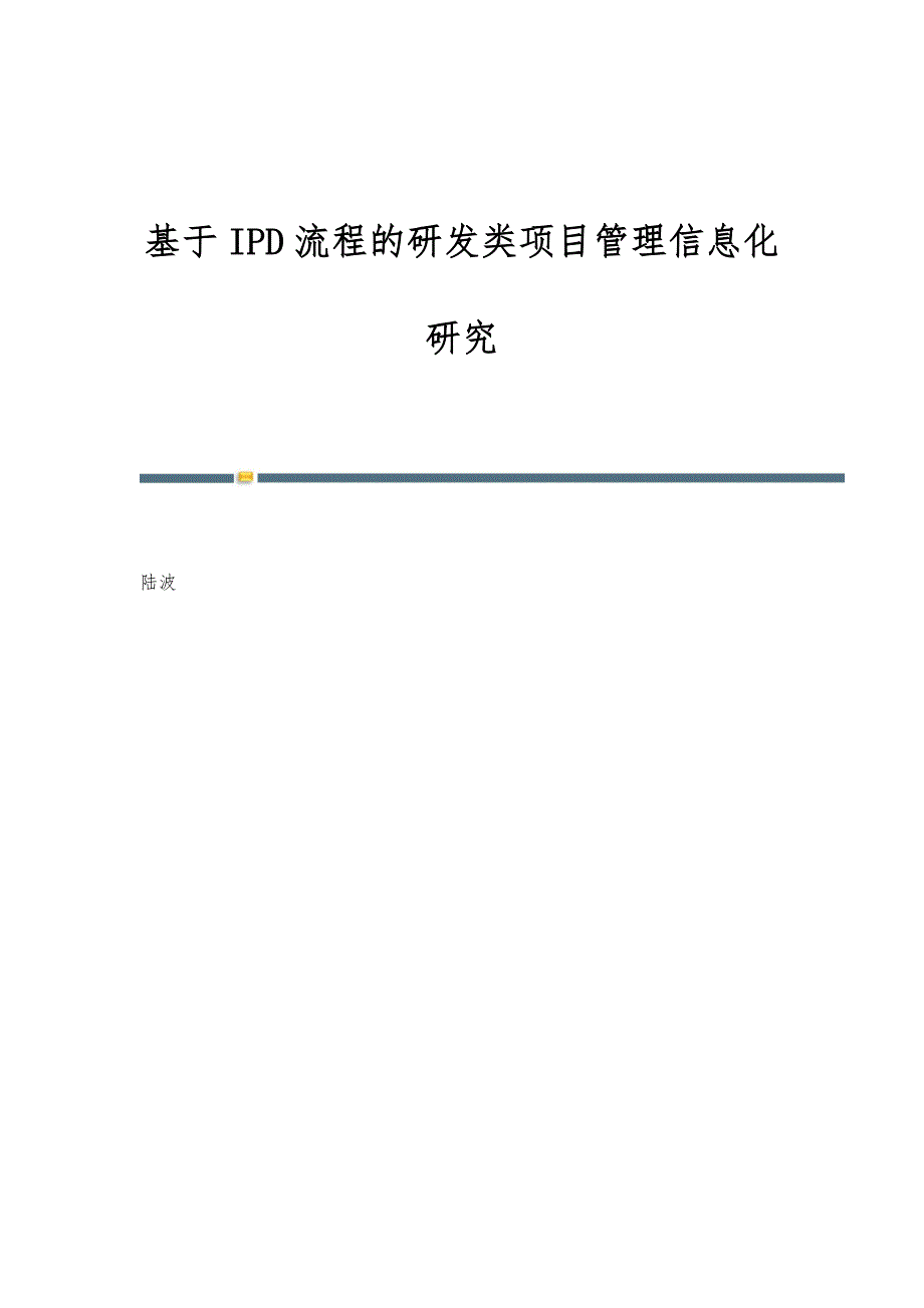 基于IPD流程的研发类项目管理信息化研究_第1页