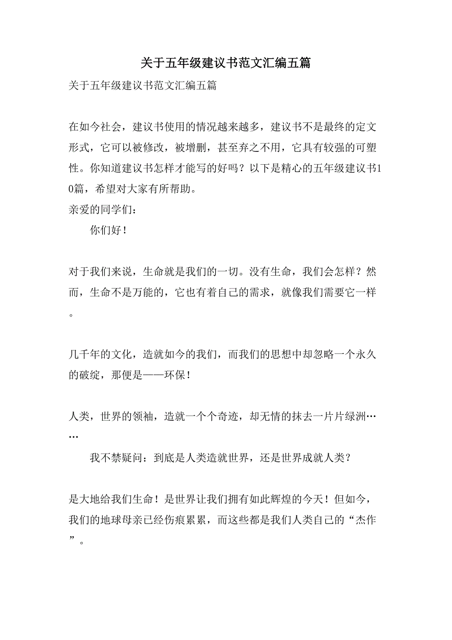 关于五年级建议书范文汇编五篇_第1页