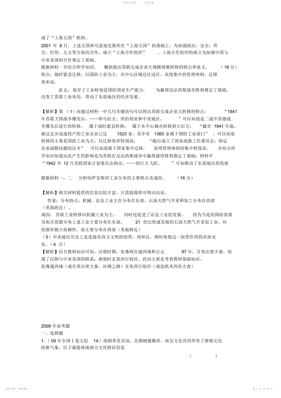 高考历史3年高考2年模拟分类汇编：第四章封建社会的繁荣隋唐_第3页