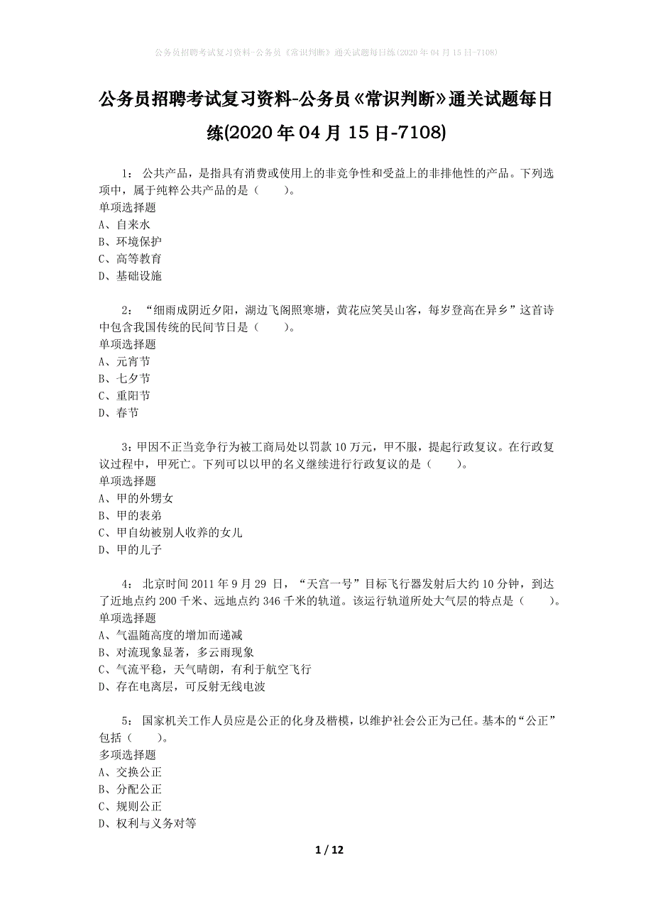 公务员招聘考试复习资料-公务员《常识判断》通关试题每日练(2020年04月15日-7108)_第1页