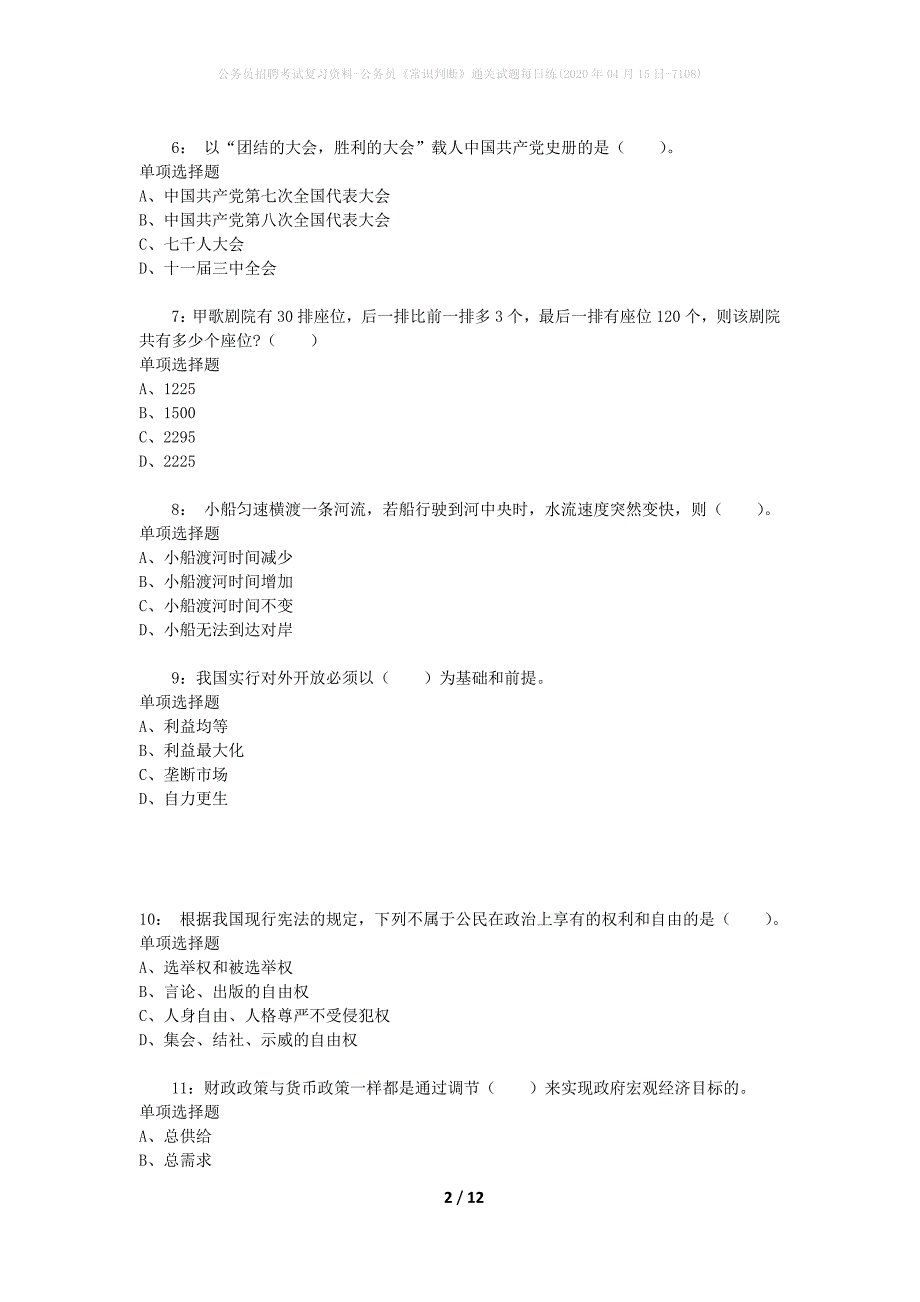 公务员招聘考试复习资料-公务员《常识判断》通关试题每日练(2020年04月15日-7108)_第2页