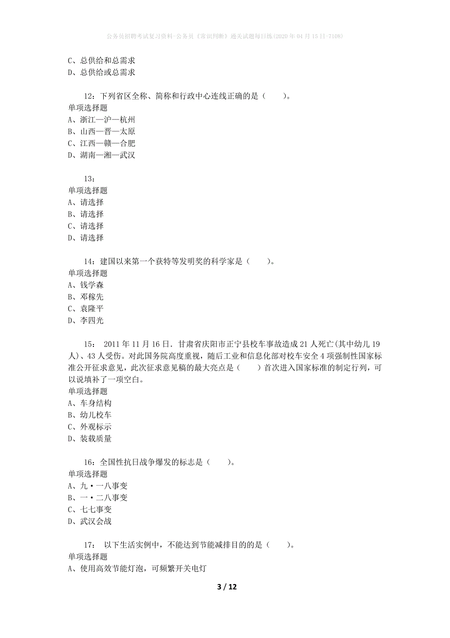 公务员招聘考试复习资料-公务员《常识判断》通关试题每日练(2020年04月15日-7108)_第3页