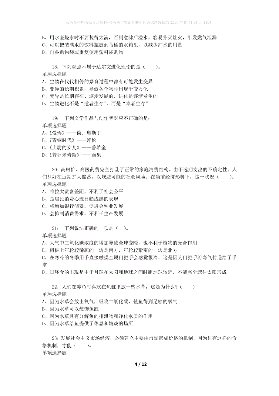 公务员招聘考试复习资料-公务员《常识判断》通关试题每日练(2020年04月15日-7108)_第4页