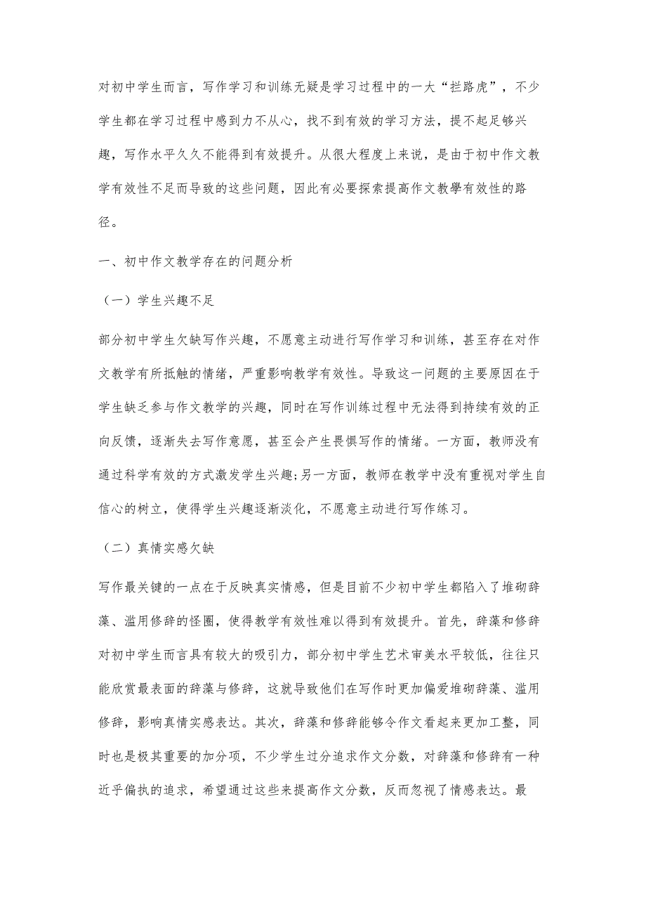 关于提高初中作文教学有效性的路径探索_第2页