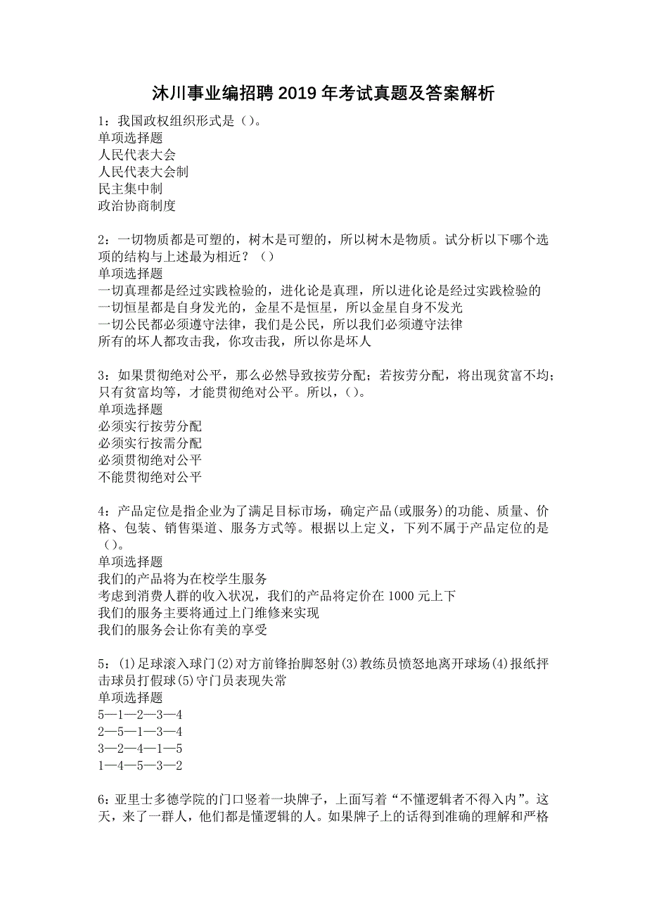 沐川事业编招聘2019年考试真题及答案解析16_第1页