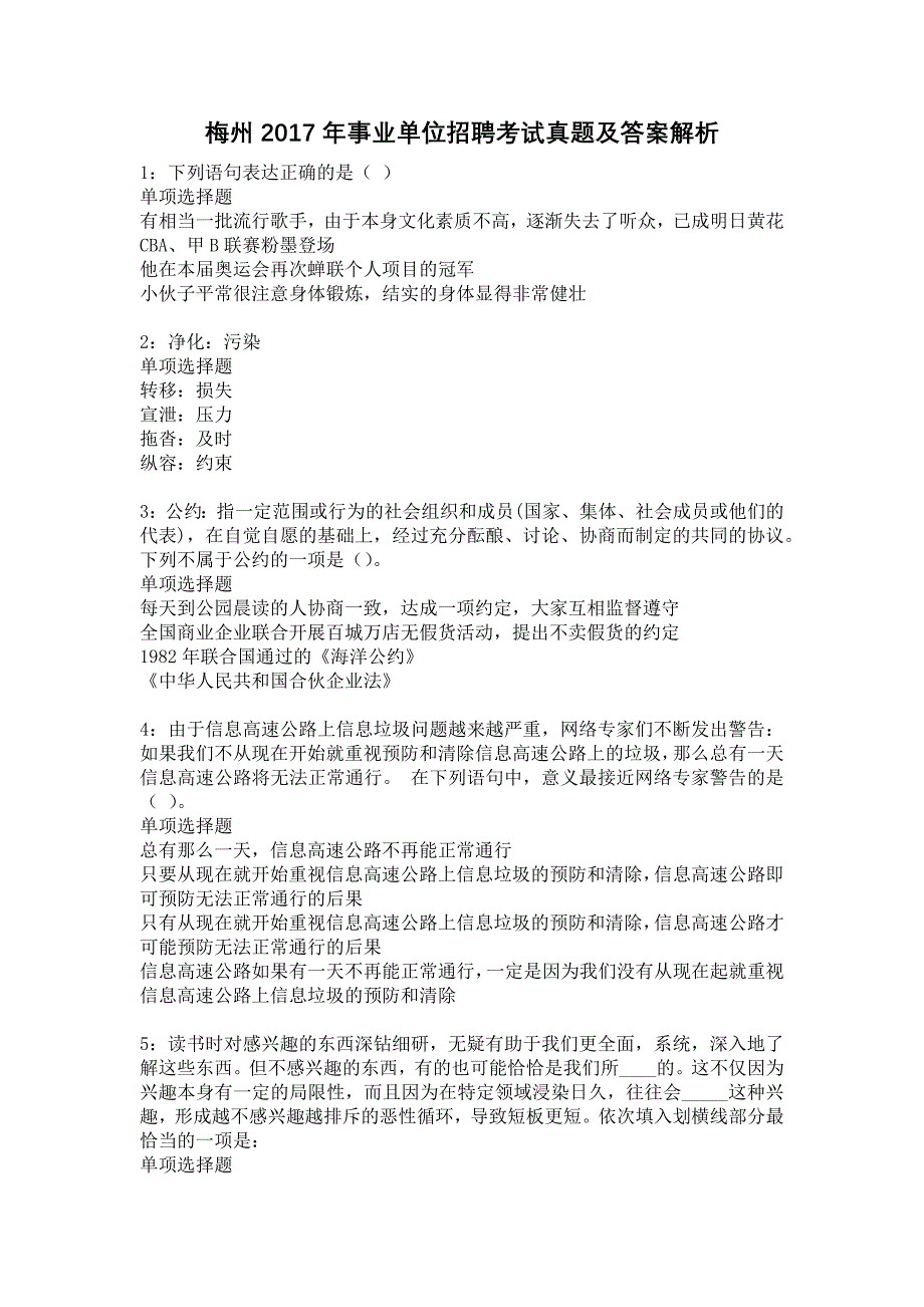 梅州2017年事业单位招聘考试真题及答案解析4_第1页