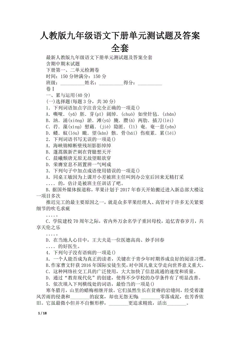 人教版九年级语文下册单元测试题及答案全套_第1页