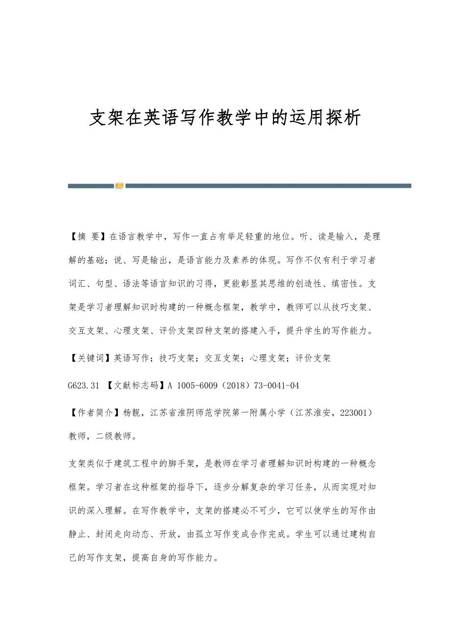 支架在英语写作教学中的运用探析_1_第1页