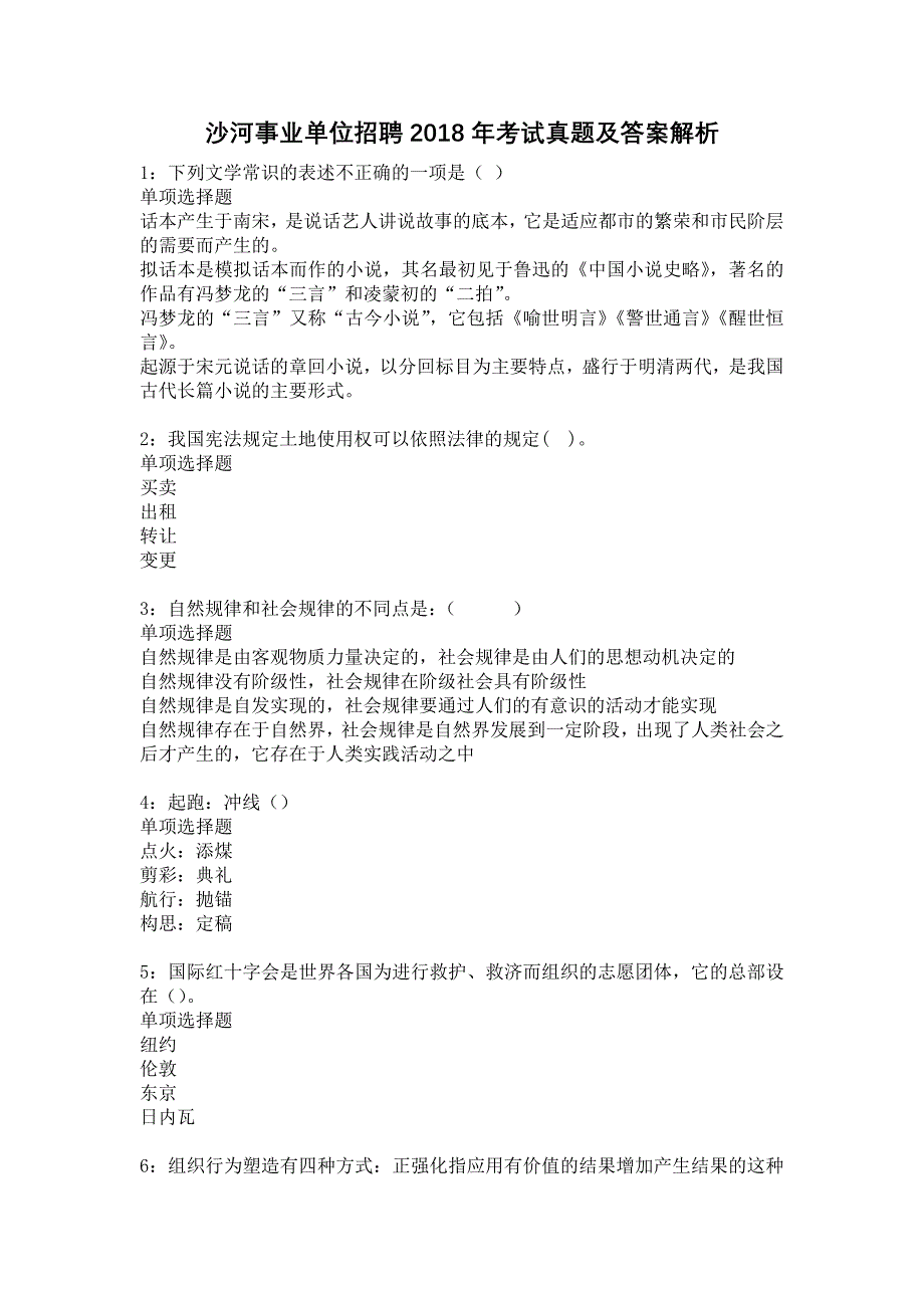 沙河事业单位招聘2018年考试真题及答案解析14_第1页