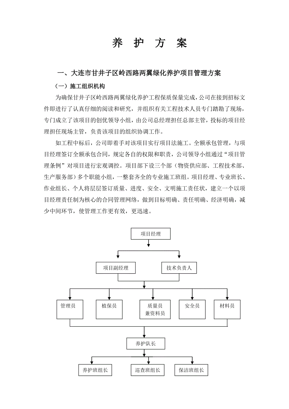 绿化养护实施方案64798_第1页