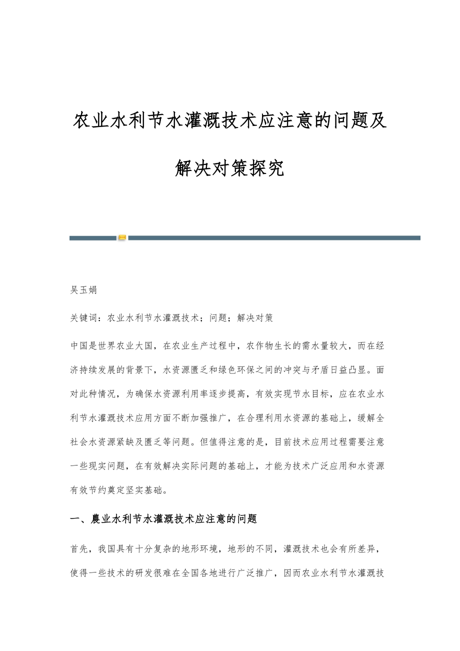 农业水利节水灌溉技术应注意的问题及解决对策探究_第1页