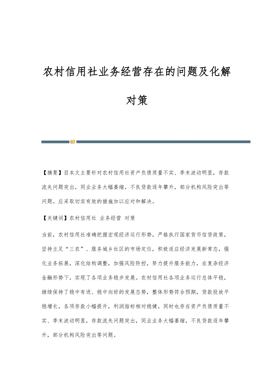 农村信用社业务经营存在的问题及化解对策_第1页