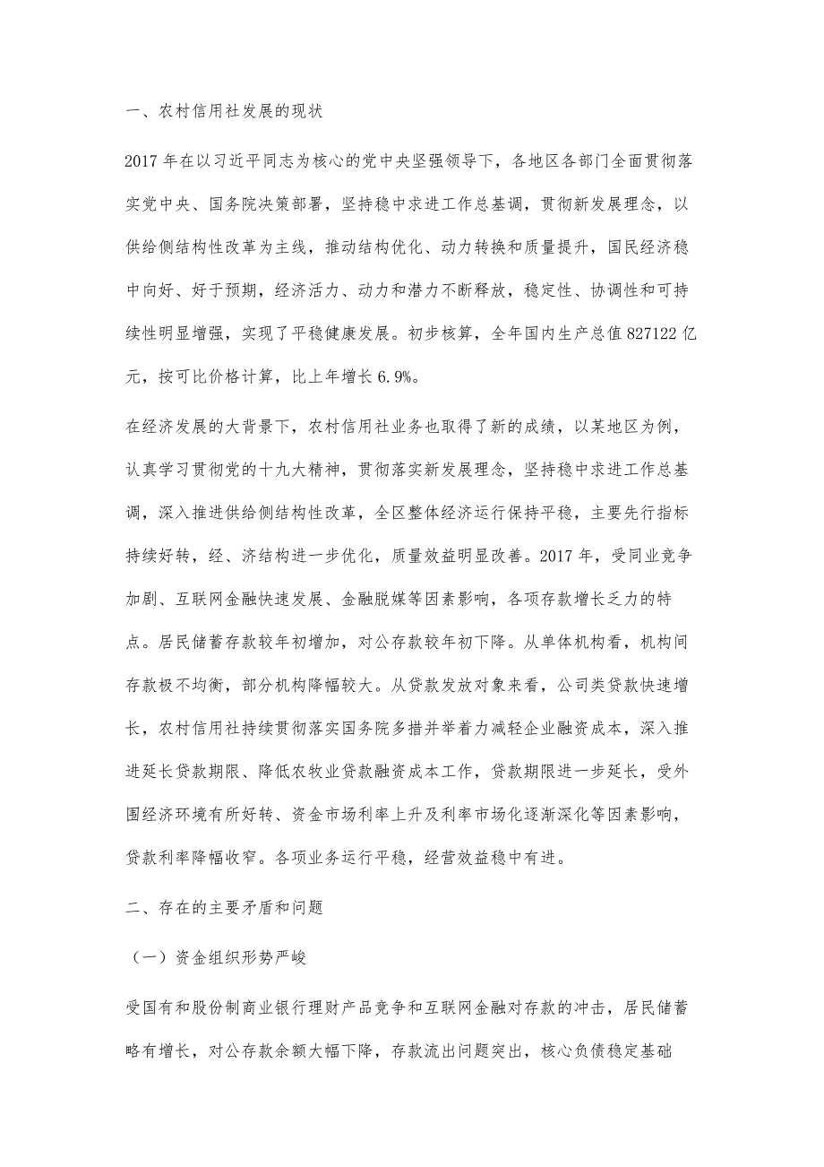 农村信用社业务经营存在的问题及化解对策_第2页