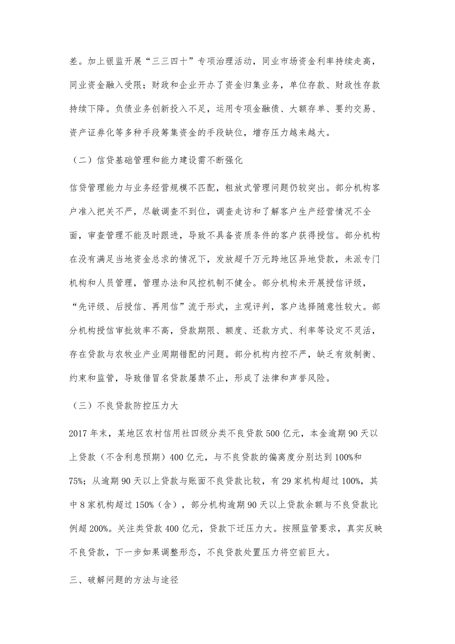 农村信用社业务经营存在的问题及化解对策_第3页