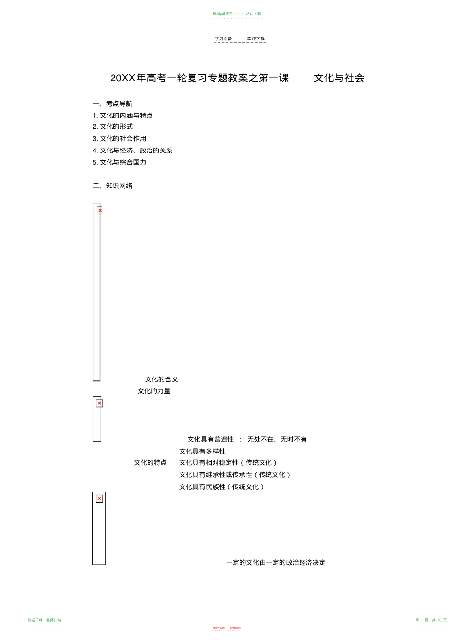 高考一轮复习专题教案之第一课文化与社会_第1页