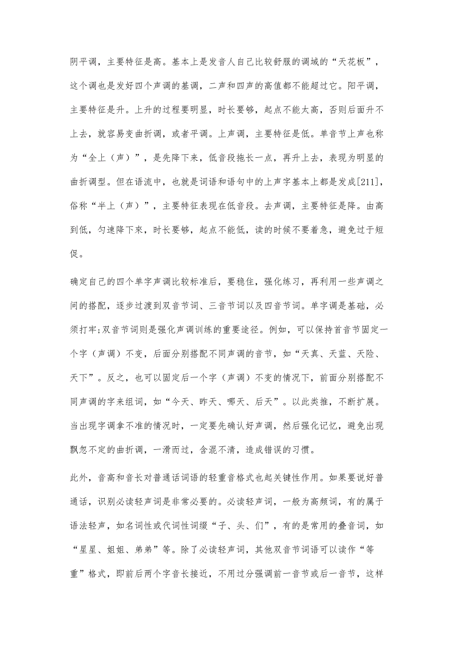 内蒙古自治区民族中小学教师普通话水平提升策略_第4页