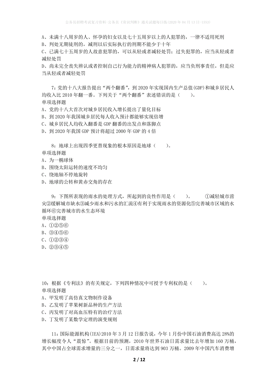 公务员招聘考试复习资料-公务员《常识判断》通关试题每日练(2020年04月13日-1553)_第2页