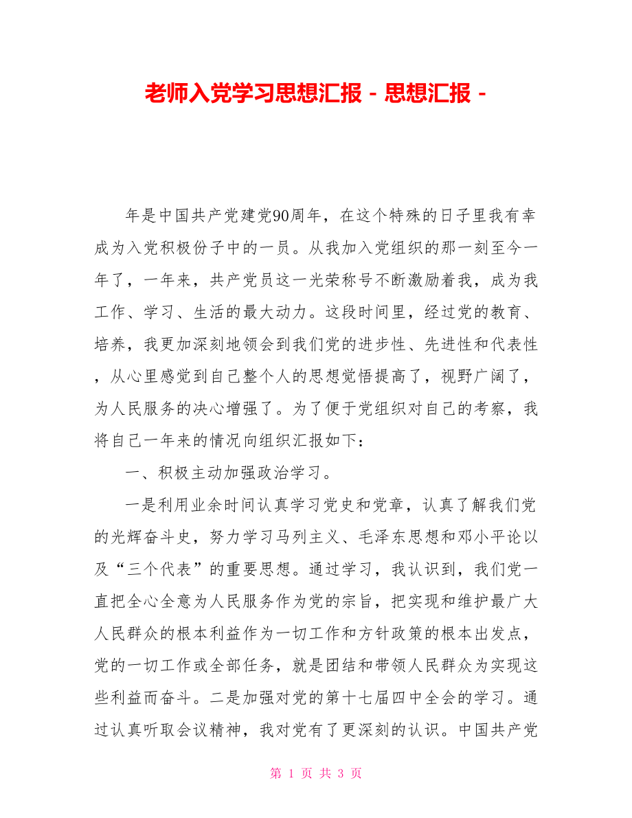 老师入党学习思想汇报思想汇报_第1页