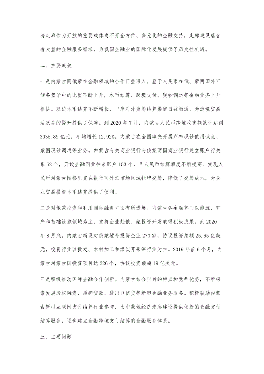 内蒙古高质量推进中蒙俄经济走廊资金融通的对策建议_第2页