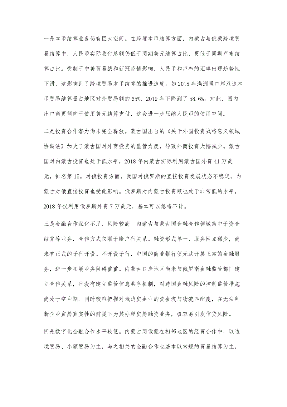 内蒙古高质量推进中蒙俄经济走廊资金融通的对策建议_第3页