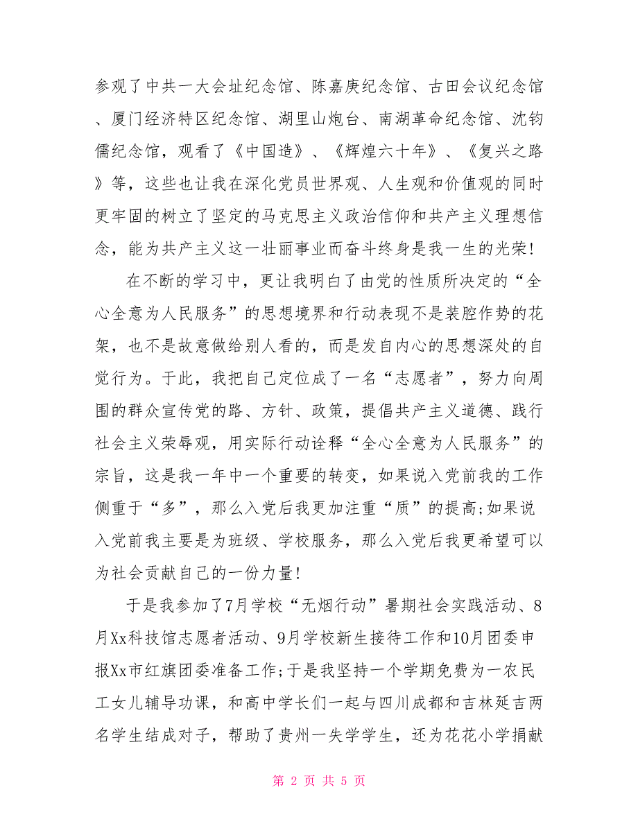 入党转正申请书范文(5月版)转正申请_第2页