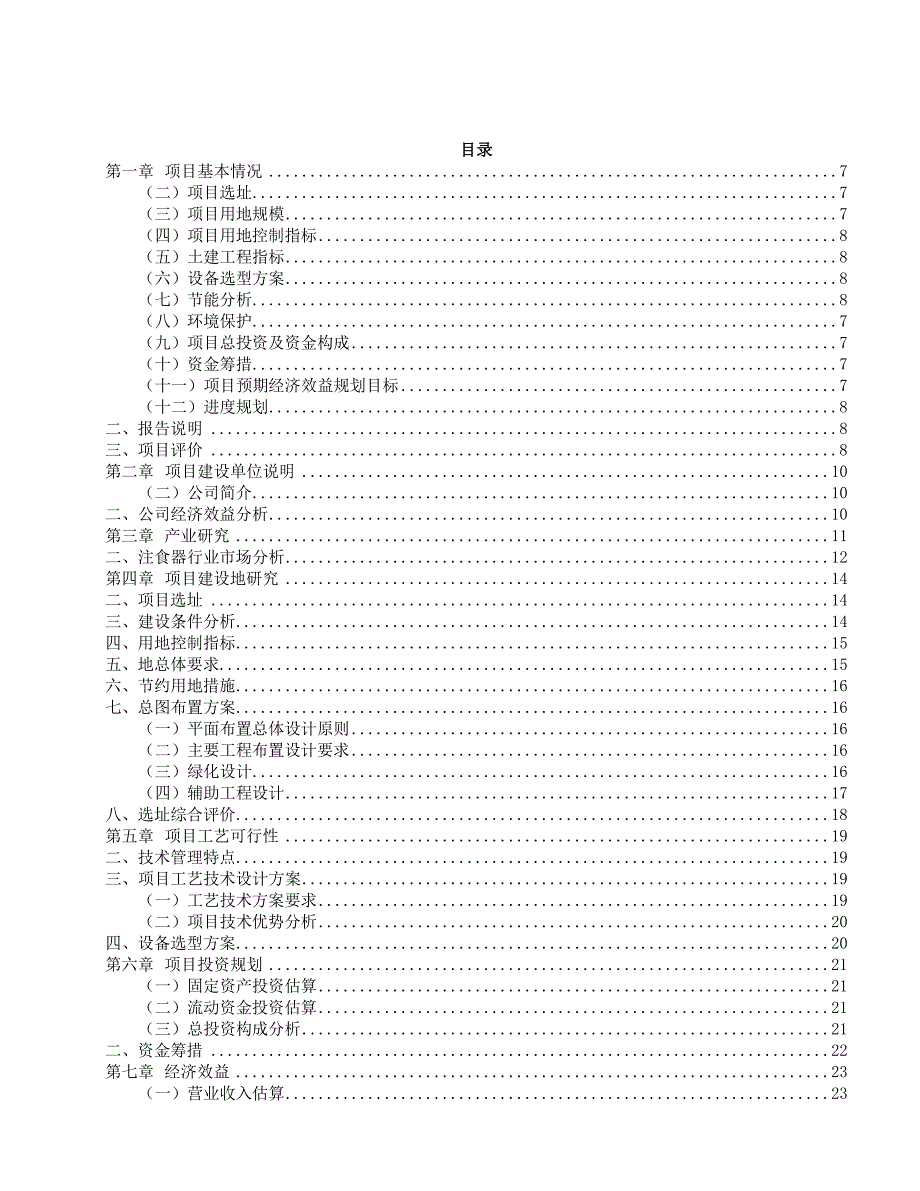 注食器项目策划方案_第2页