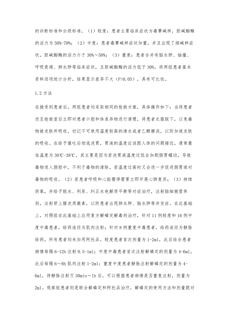 解磷定联合阿托品在急性有机磷中毒中的应用效果观察_第3页