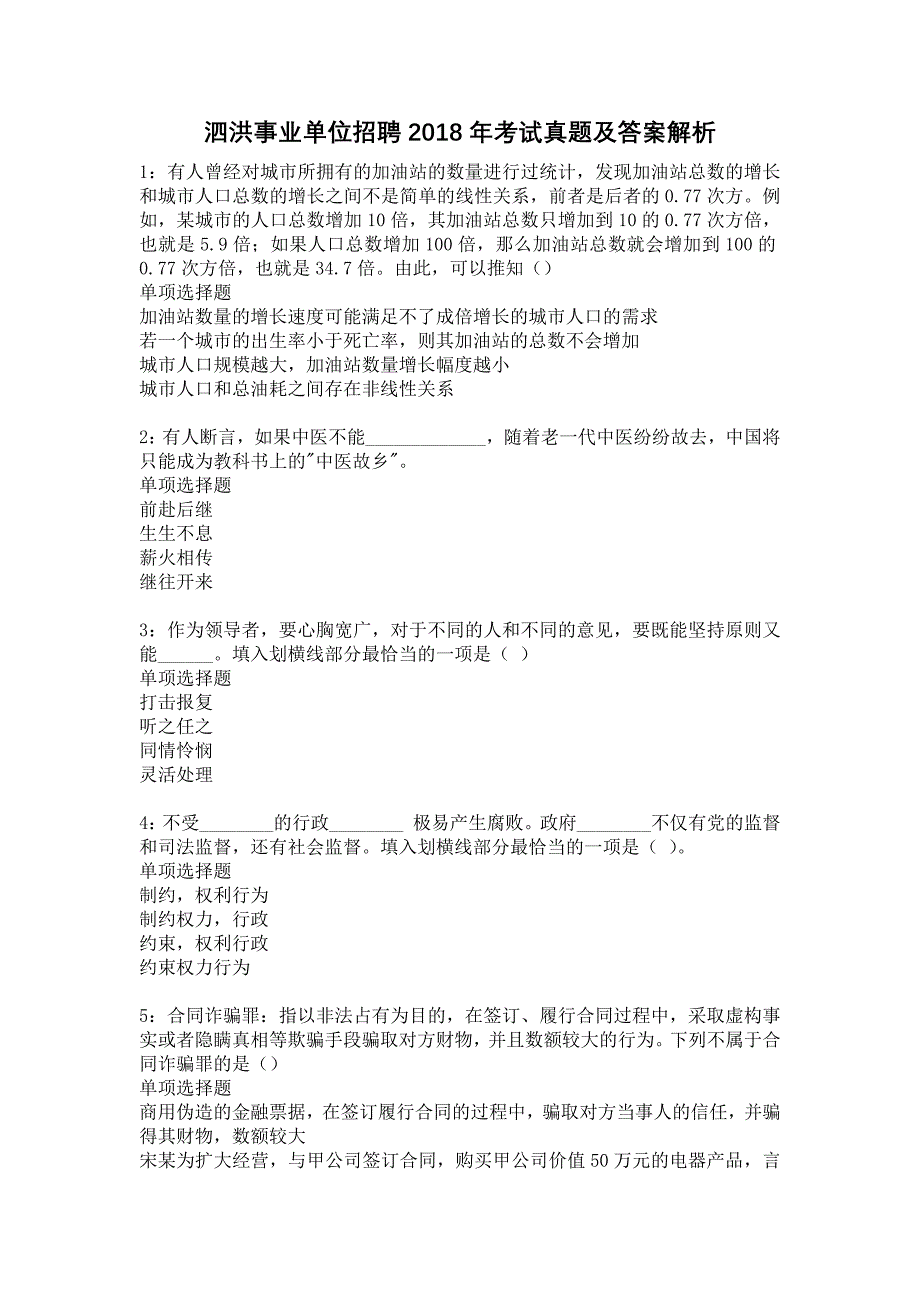 泗洪事业单位招聘2018年考试真题及答案解析10_第1页