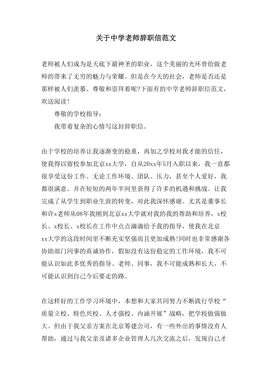 关于中学教师辞职信范文_第1页